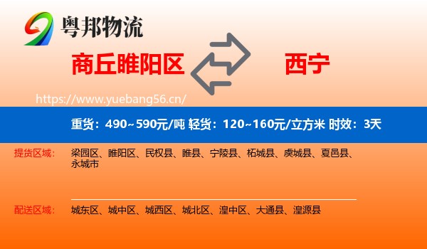 商丘睢阳区到西宁物流专线名片