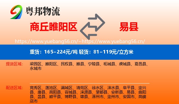 商丘睢阳区到易县物流