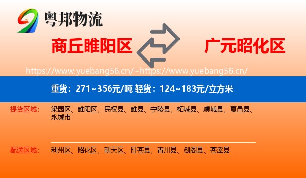 商丘睢阳区到昭化区物流