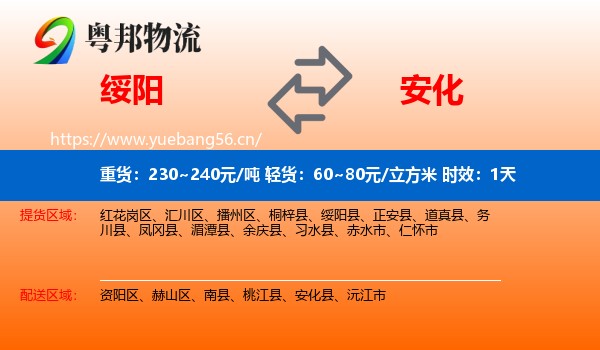 绥阳到安化县物流 绥阳到安化县物流专线名片