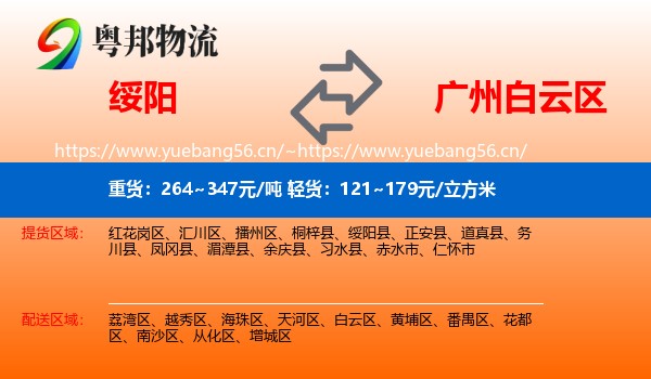 绥阳到白云区物流