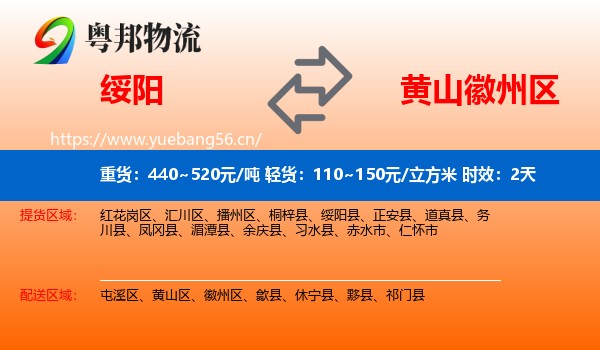 绥阳到徽州区物流专线名片