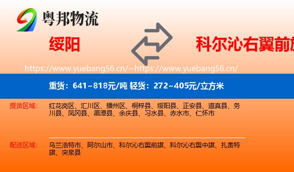绥阳到科尔沁右翼前旗物流
