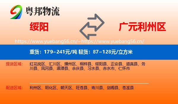 绥阳到利州区物流