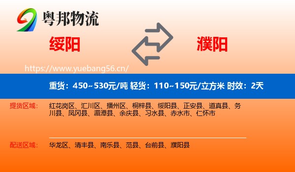 绥阳到濮阳物流 绥阳到濮阳物流专线名片