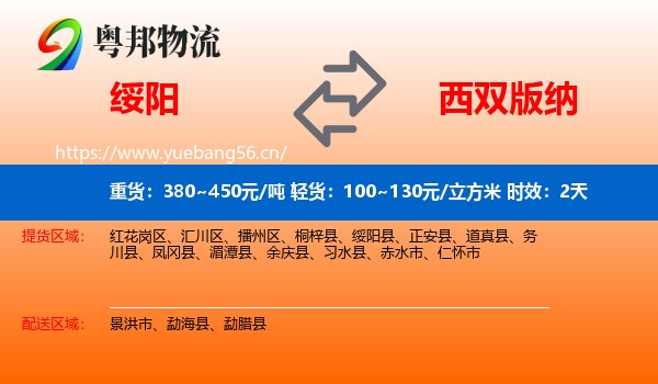 绥阳到西双版纳物流专线名片