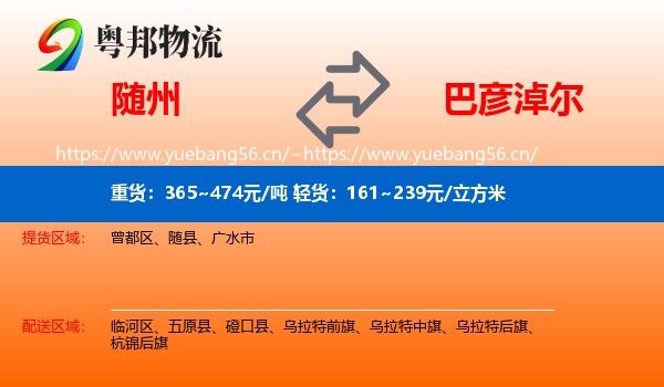 随州到巴彦淖尔物流专线