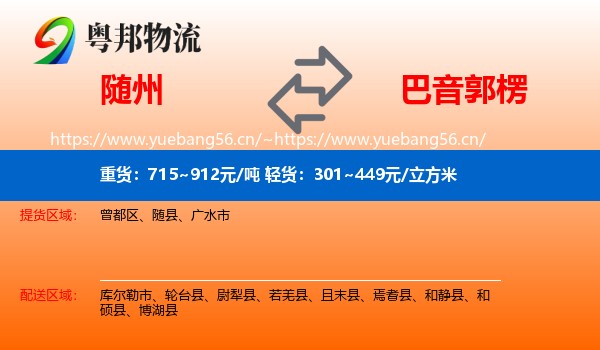随州到巴音郭楞物流