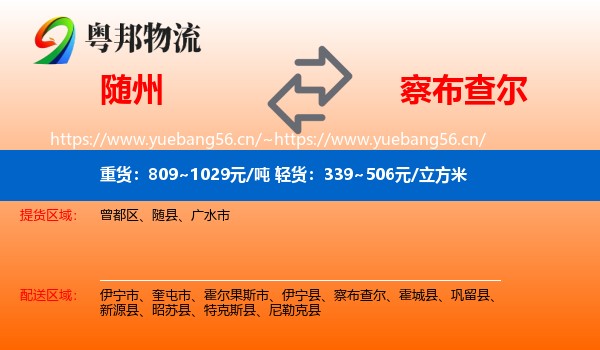随州到察布查尔物流