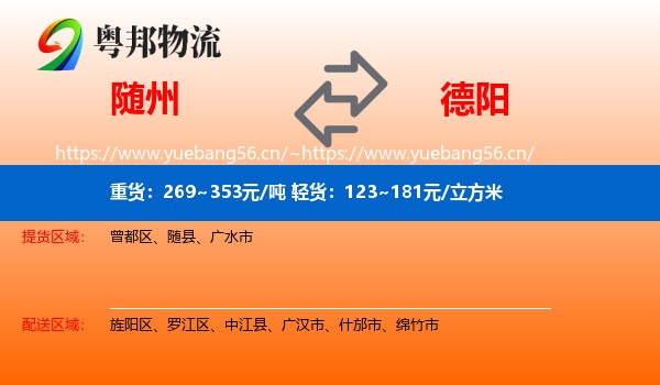 随州到德阳物流