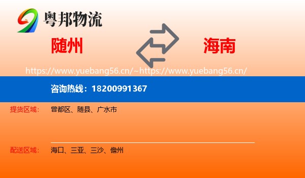 随州到海南物流专线