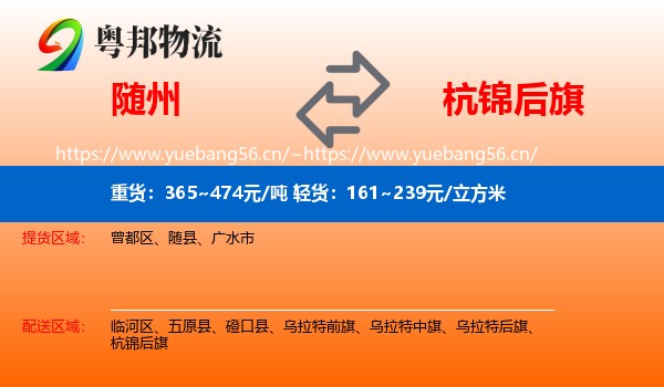 随州到杭锦后旗物流