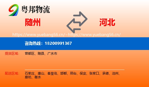 随州到河北物流