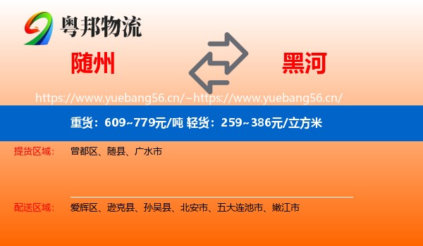 随州到黑河物流专线