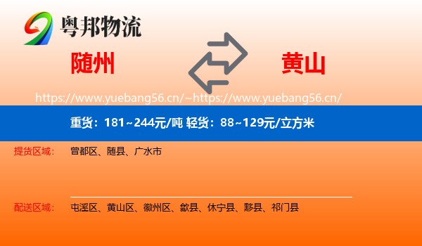 随州到黄山物流专线