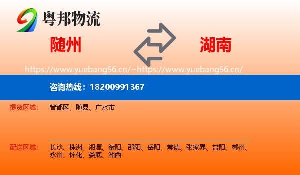 随州到湖南物流