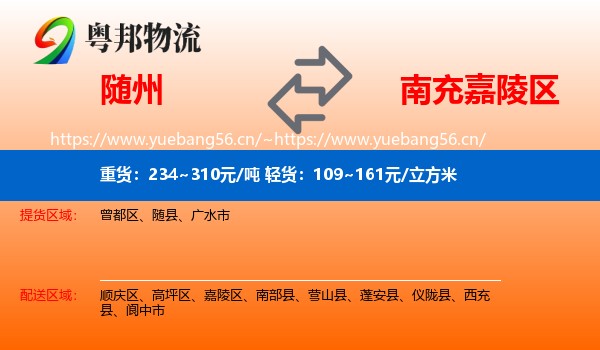随州到嘉陵区物流