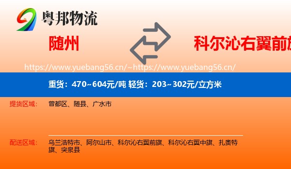 随州到科尔沁右翼前旗物流