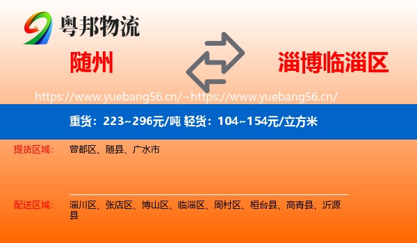 随州到临淄区物流
