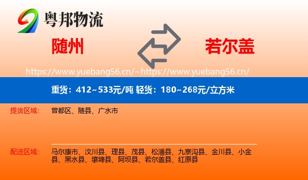 随州到若尔盖县物流