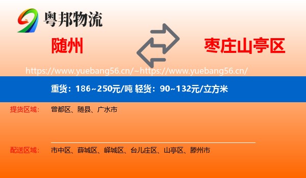 随州到山亭区物流