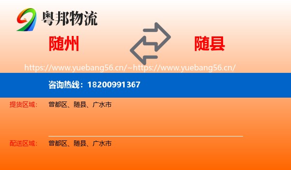 随州到随县物流