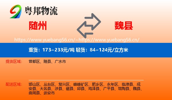 随州到魏县物流