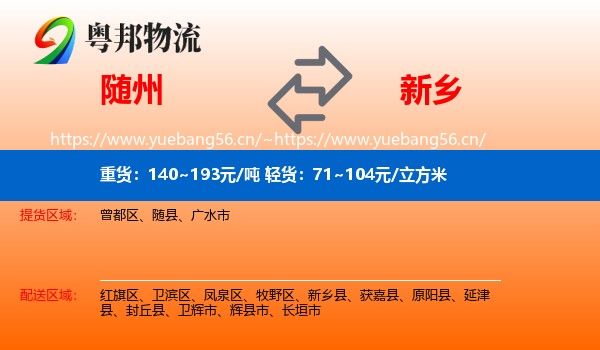 随州到新乡物流