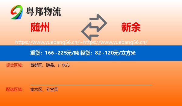 随州到新余物流专线