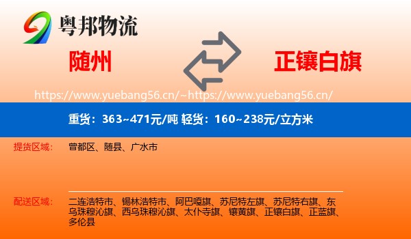随州到正镶白旗物流