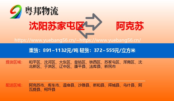 沈阳苏家屯区到阿克苏物流