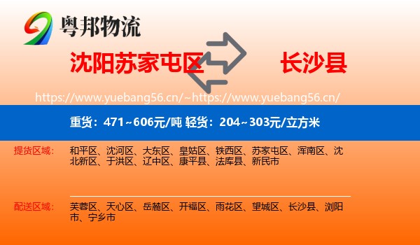 沈阳苏家屯区到长沙县物流