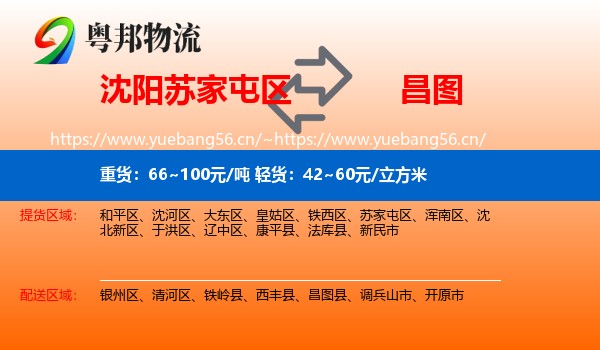 沈阳苏家屯区到昌图县物流