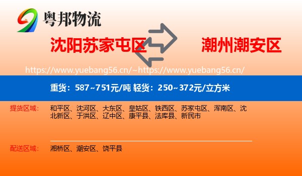 沈阳苏家屯区到潮安区物流