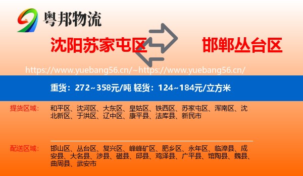沈阳苏家屯区到丛台区物流