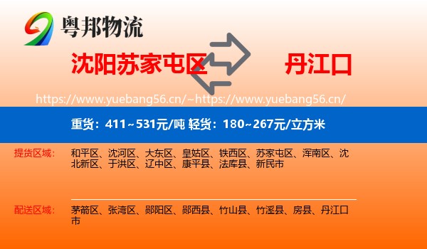 沈阳苏家屯区到丹江口市物流