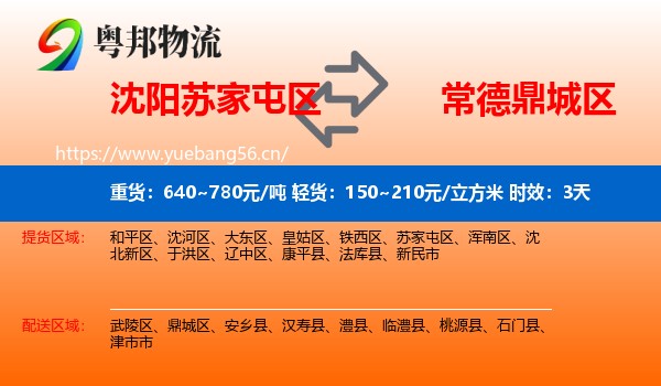 沈阳苏家屯区到鼎城区物流专线名片
