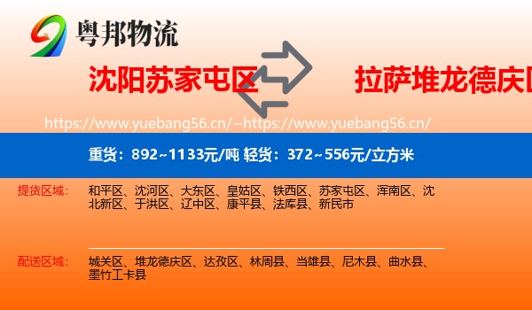 沈阳苏家屯区到堆龙德庆区物流