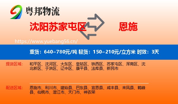 沈阳苏家屯区到恩施市物流专线名片