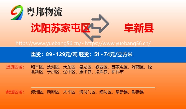 沈阳苏家屯区到阜新县物流