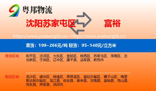 沈阳苏家屯区到富裕县物流