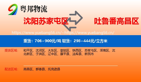 沈阳苏家屯区到高昌区物流