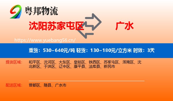 沈阳苏家屯区到广水市物流专线名片