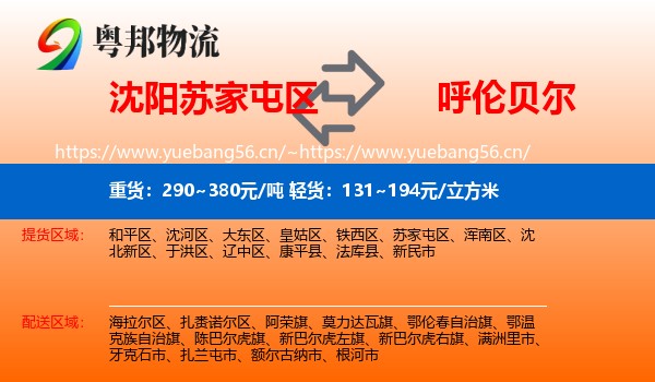 苏家屯区到呼伦贝尔物流专线