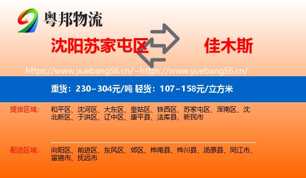 沈阳苏家屯区到佳木斯物流