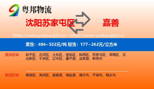 沈阳苏家屯区到嘉善县物流