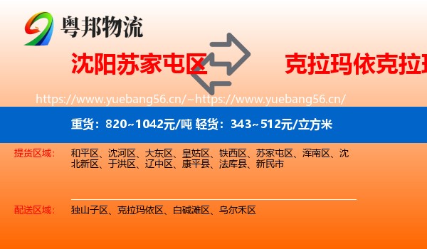 沈阳苏家屯区到克拉玛依区物流