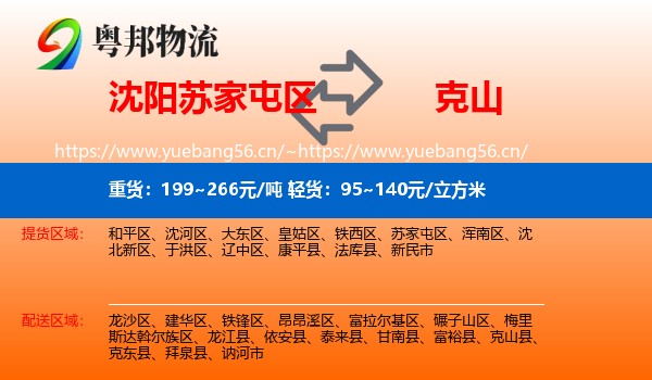 沈阳苏家屯区到克山县物流