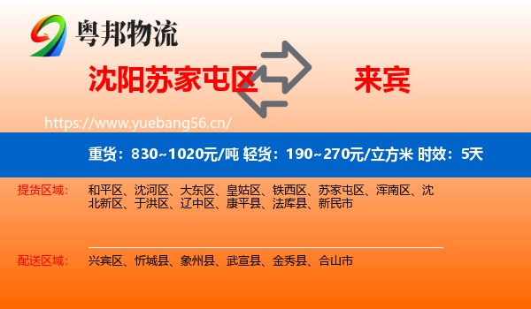 沈阳苏家屯区到来宾物流专线名片