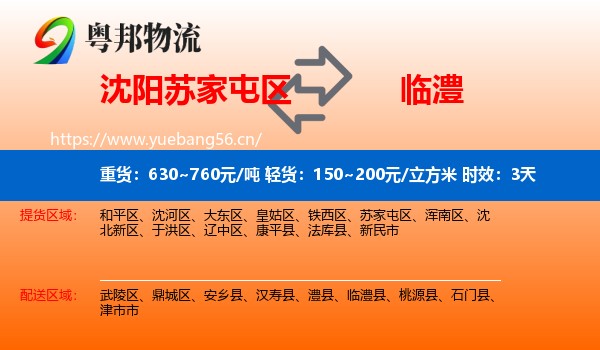 沈阳苏家屯区到临澧县物流专线名片